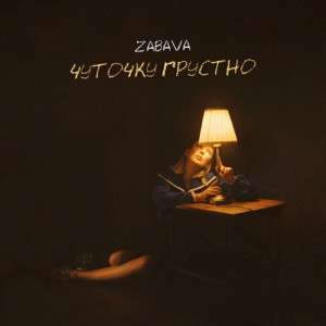 ZABAVA - Чуточку грустно