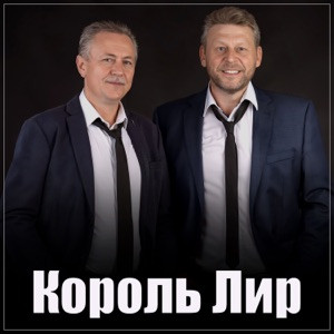 Король Лир - Последний лист календаря