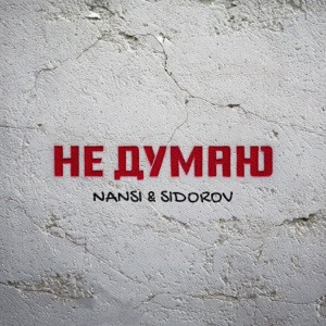 NANSI, SIDOROV - Не думаю (Полная Версия)