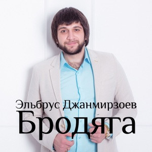 Эльбрус Джанмирзоев - Тишина (Nariman Remix)