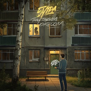 5УТРА - Под твоим окном (Полная Версия)