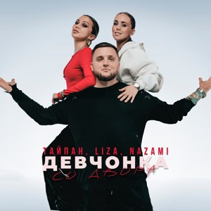 Тайпан, LI ZA, NAZAMI - Девчонка со двора (Полная Версия)