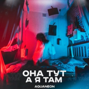 AQUANEON - Я приду