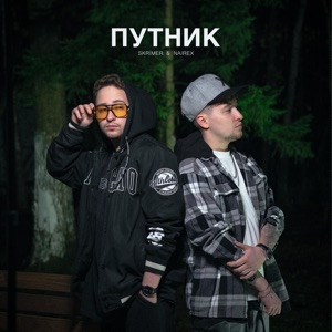 SKRIMER, NAIREX - Путник