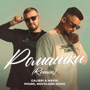 Galibri, Mavik, PHURS, Novoland Music - Ромашки (Remix)