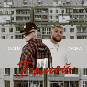 Скаттл, Jaschka - Домой (Domoi)