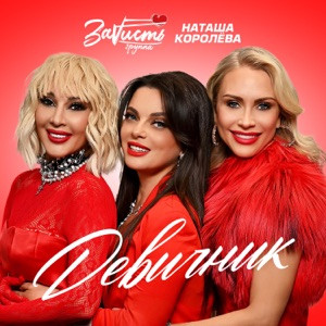 ЗаVисть, Наташа Королёва - Девичник