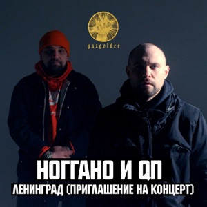 Ленинград - Москва