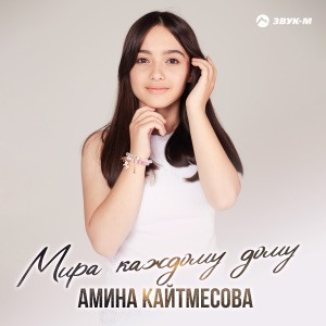 Амина Кайтмесова - Мира каждому дому