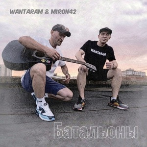 WANTARAM, MirON42, Krause - Батальоны 2.0 Remix