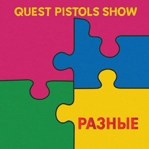 Quest Pistols - Разные