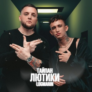 Тайпан, Logmarin - Лютики