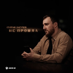 Султан Лагучев - Не прошла (Полная Версия)