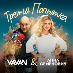 VAVAN, Анна Семенович - Третья попытка (Полная Версия)