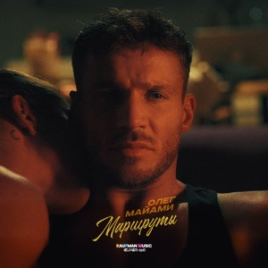 Олег Майами - Маршруты (Полная Версия)