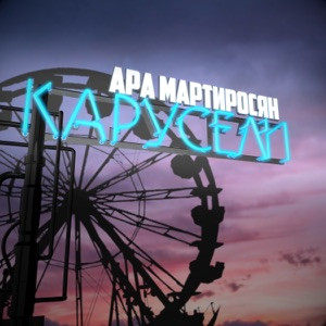 Ара Мартиросян - Карусели