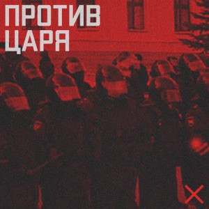 Laskx3I - Против Царя (slowed)