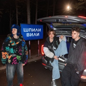 Danya Pod, LiL Gladkiy, Петрашка - ШПИЛИ ВИЛИ