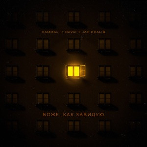 HammAli, Navai, Jah Khalib - Боже, как завидую