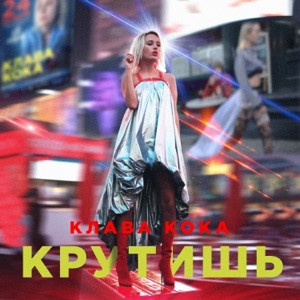 Клава Кока - Самолёт (Полная Версия)