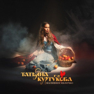 Татьяна Куртукова - Наливное яблочко (Полная Версия)