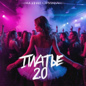 Модная Стрижка - Платье 2.0