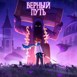 Восход, Размечталась, PryAnnya - Верный путь (Из т/c Голос Времени)