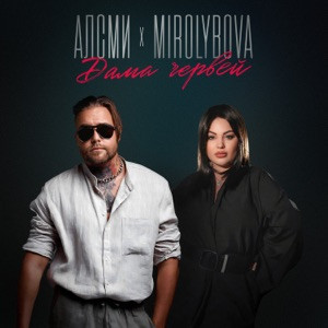 АлСми, MIROLYBOVA - Дама червей (Полная Версия)
