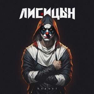 Лисицын, Мой Круг - Плачут