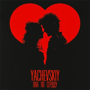 Yachevskiy - Она по сердцу