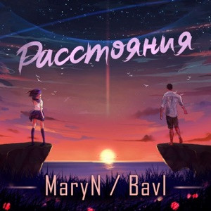 MaryN, BAVL - Прости меня родная сейчас я далеко