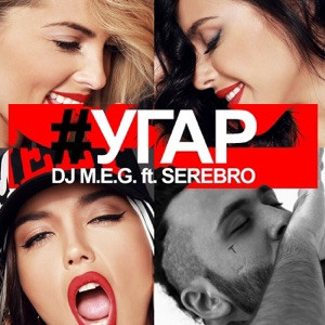 SEREBRO, DJ M.E.G. - Угар