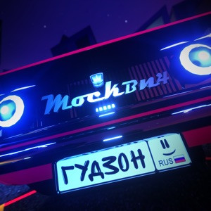 ГУДЗОН - Москвич