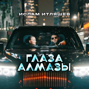 Ислам Итляшев - Глаза алмазы (Полная Версия)