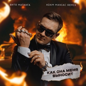 Витя Матанга - Давай забудем что мы когда то были вместе