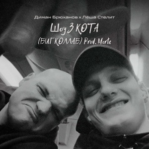 Диман Брюханов, Лёша Стелит, 3 КОТА - Шоу 3 КОТА prod. Morte (БИГ КОЛЛАБ)