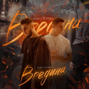 Keneli, Zhiro - Ей плевать на мои нервы