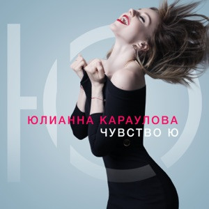 Юлианна Караулова - Ты не такой (Phonk Remix)