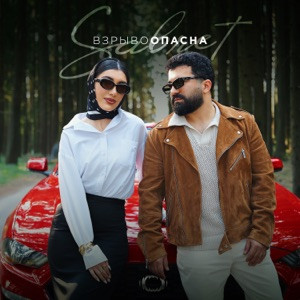 Sabret - Взрывоопасна (Полная Версия)