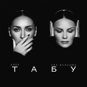 Алсу, Ева Власова - Табу (Полная Версия)