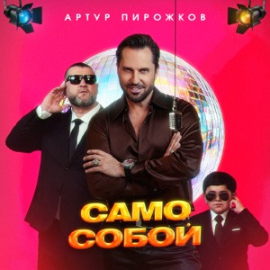 Артур Пирожков - Само Собой (Полная Версия)