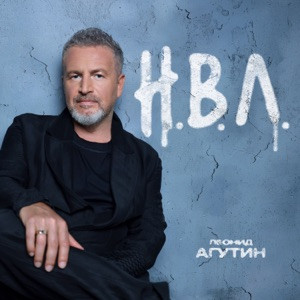 Леонид Агутин - Пойдём домой