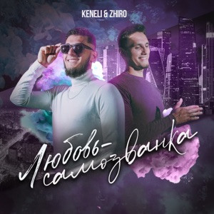 Keneli, Zhiro - А я не думал не гадал