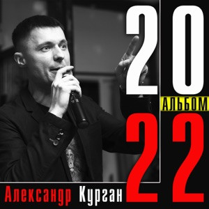 Александр Курган - Завтра лучше