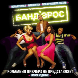 Бандэрос - Она хотела бы жить на Манхеттене
