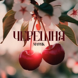 Мафик, StaFFорд63 - Хулиган