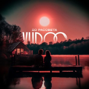 VUDOO - До рассвета (Полная Версия)