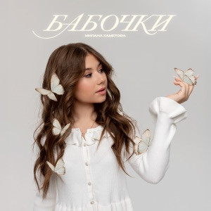 Милана Хаметова - Бабочки (Полная Версия)
