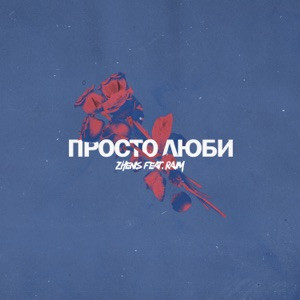 Zhenis, RaiM - Просто люби ты пацана (KalashnikoFF Remix)