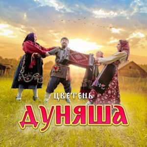 Цветень - Дуняша (из сериала Блогеры взаперти 2025)